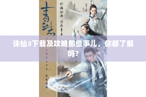 诛仙3下载及攻略那些事儿，你都了解吗？