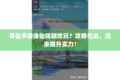 寻仙手游诛仙阵眼咋玩？攻略在此，速来提升实力！