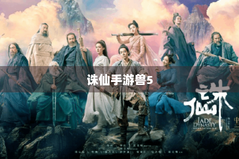 诛仙手游兽5
