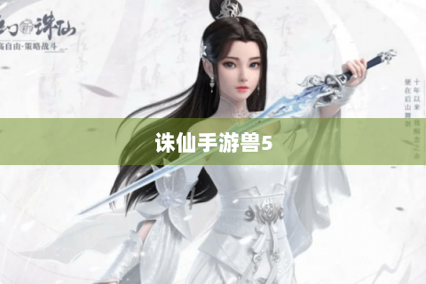 诛仙手游兽5