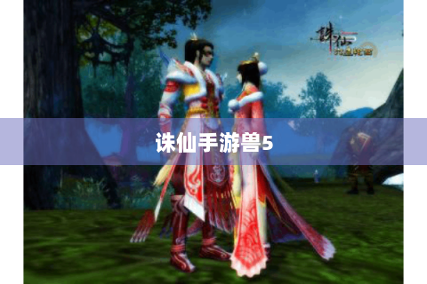 诛仙手游兽5