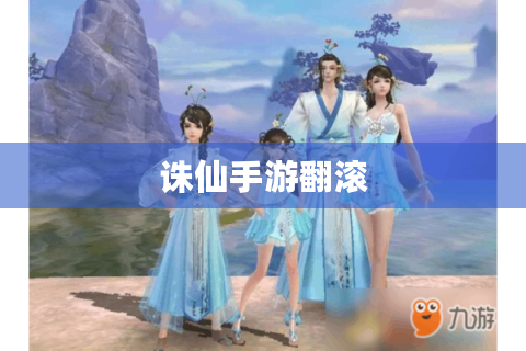 诛仙手游翻滚