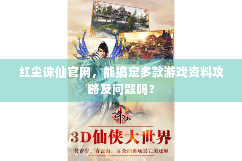 红尘诛仙官网，能搞定多款游戏资料攻略及问题吗？