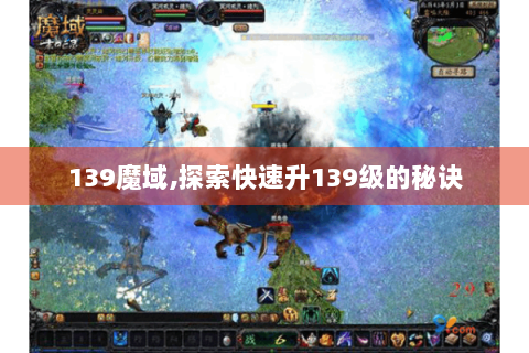 139魔域,探索快速升139级的秘诀