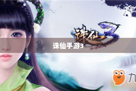 诛仙手游3