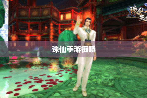 诛仙手游痴嗔