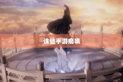 诛仙手游痴嗔