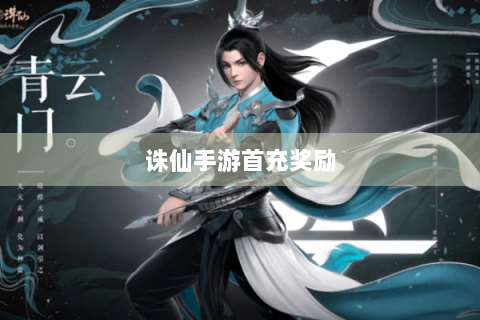诛仙手游首充奖励