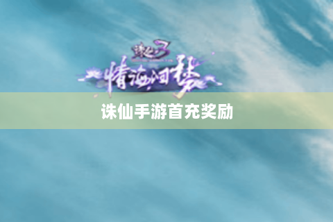 诛仙手游首充奖励