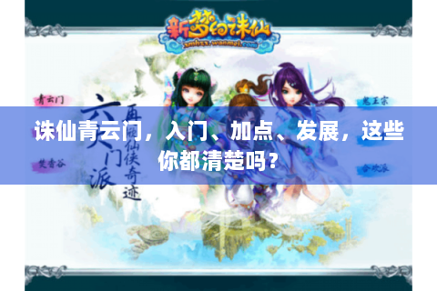 诛仙青云门，入门、加点、发展，这些你都清楚吗？