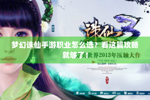 梦幻诛仙手游职业怎么选？看这篇攻略就够了！