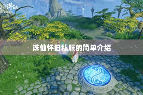 诛仙怀旧私服的简单介绍