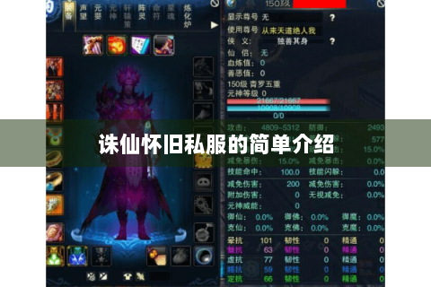 诛仙怀旧私服的简单介绍