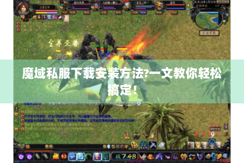 魔域私服下载安装方法?一文教你轻松搞定！