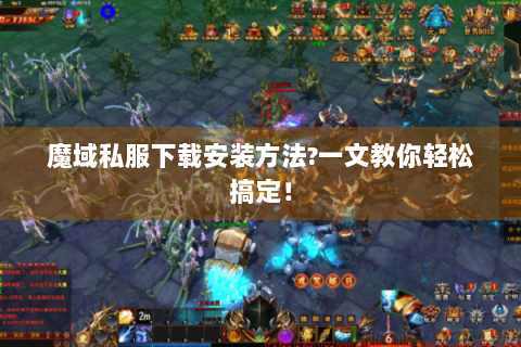 魔域私服下载安装方法?一文教你轻松搞定！