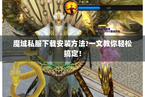 魔域私服下载安装方法?一文教你轻松搞定！