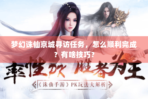 梦幻诛仙京城寻访任务，怎么顺利完成？有啥技巧？