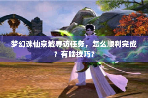 梦幻诛仙京城寻访任务，怎么顺利完成？有啥技巧？