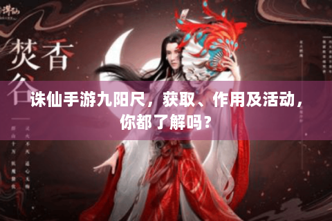 诛仙手游九阳尺，获取、作用及活动，你都了解吗？