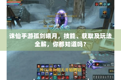诛仙手游孤剑曦月，技能、获取及玩法全解，你都知道吗？