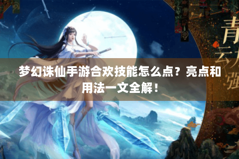 梦幻诛仙手游合欢技能怎么点？亮点和用法一文全解！