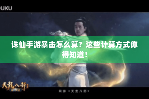 诛仙手游暴击怎么算？这些计算方式你得知道！