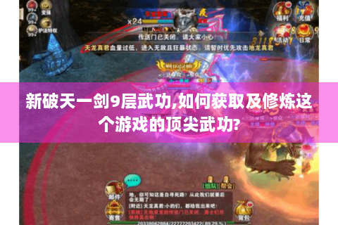新破天一剑9层武功,如何获取及修炼这个游戏的顶尖武功?