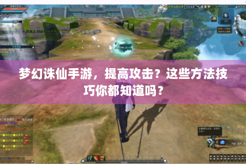 梦幻诛仙手游，提高攻击？这些方法技巧你都知道吗？