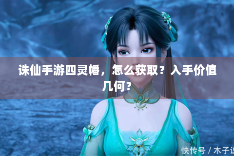 诛仙手游四灵幡，怎么获取？入手价值几何？