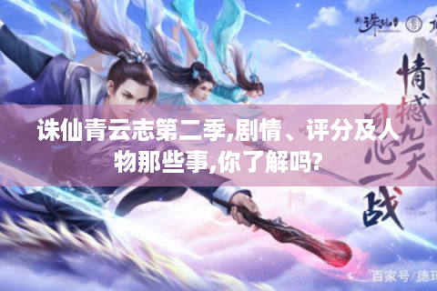 诛仙青云志第二季,剧情、评分及人物那些事,你了解吗?