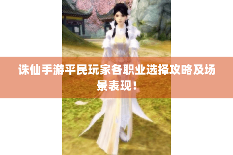 诛仙手游平民玩家各职业选择攻略及场景表现！