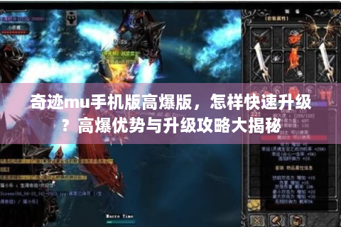 奇迹mu手机版高爆版，怎样快速升级？高爆优势与升级攻略大揭秘