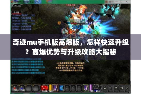奇迹mu手机版高爆版，怎样快速升级？高爆优势与升级攻略大揭秘