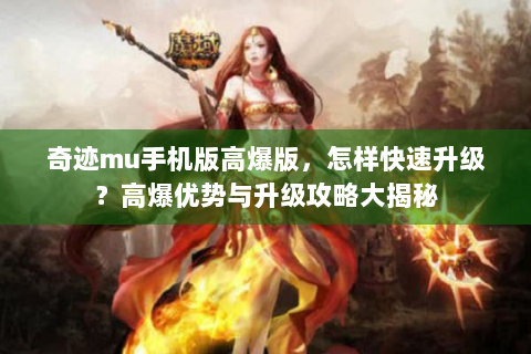奇迹mu手机版高爆版，怎样快速升级？高爆优势与升级攻略大揭秘