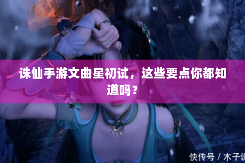 诛仙手游文曲星初试，这些要点你都知道吗？
