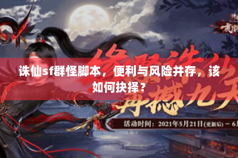 诛仙sf群怪脚本，便利与风险并存，该如何抉择？