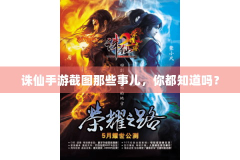 诛仙手游截图那些事儿，你都知道吗？