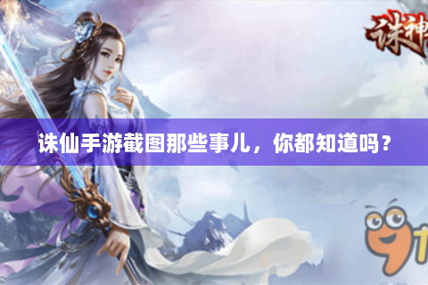 诛仙手游截图那些事儿，你都知道吗？