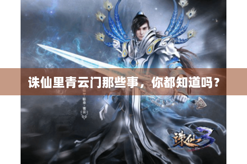 诛仙里青云门那些事，你都知道吗？