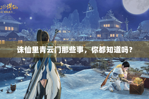 诛仙里青云门那些事，你都知道吗？