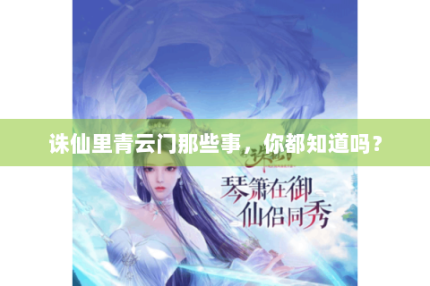 诛仙里青云门那些事，你都知道吗？