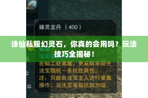 诛仙私服幻灵石，你真的会用吗？玩法技巧全揭秘！