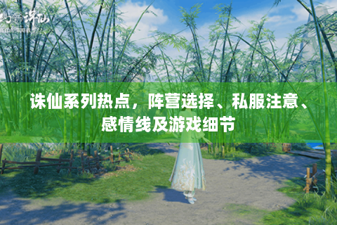 诛仙系列热点，阵营选择、私服注意、感情线及游戏细节