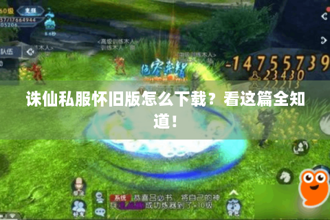 诛仙私服怀旧版怎么下载？看这篇全知道！