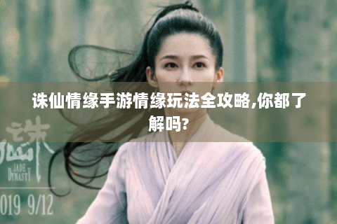 诛仙情缘手游情缘玩法全攻略,你都了解吗?