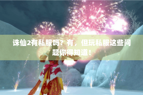 诛仙2有私服吗？有，但玩私服这些问题你得知道！