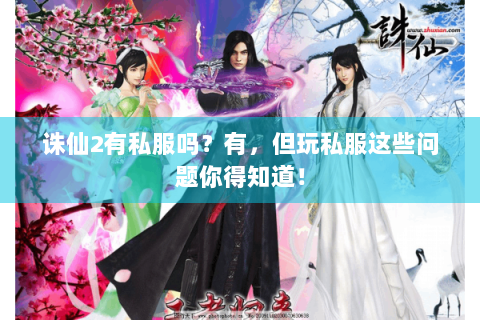诛仙2有私服吗？有，但玩私服这些问题你得知道！