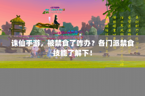 诛仙手游，被禁食了咋办？各门派禁食技能了解下！