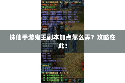 诛仙手游鬼王副本加点怎么弄？攻略在此！