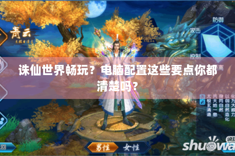诛仙世界畅玩？电脑配置这些要点你都清楚吗？